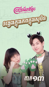 វង្វេងក្នុងភពក្នុងសុបិន