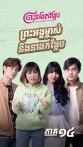 ព្រះអង្គម្ចាស់ និងនាងកង្កែប