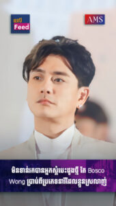 Bosco Wong ប្រាប់ពីប្រភេទនារីដែលខ្លួនស្រលាញ់