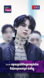 Jimin ប្រាប់ពីវិធីសម្រកទម្ងន់យ៉ាងមានប្រសិទ្ធភាព