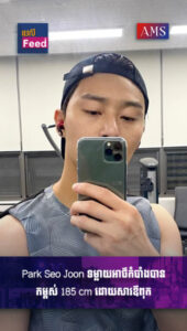 Park Seo Joon ទម្លាយអាថ៌កំបាំងបានកម្ពស់ 185 cm ដោយសារឪពុក