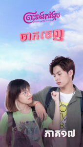 ចាកចេញ