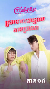 ស្រមោលអន្ទោលតាមប្រាណ
