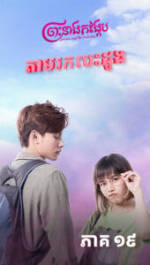 តាមរកបេះដូង