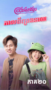 កាលពីព្រេងនាយ