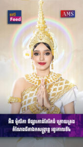 អ៊ិន ម៉ូលីកា ទីផ្សារកាន់តែរីកធំ ក្រោយគ្រងតំណែង ធីតាឯកសង្រ្កាន្ត រដូវកាលទី៤