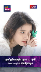អ្នកគាំទ្ររីករាយខ្លាំង ក្រោយ IU រំឭកពី Lee JongSuk យ៉ាងផ្អែមល្ហែម