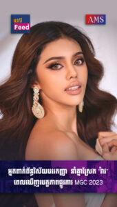 អ្នកពាក់ព័ន្ធវិស័យ Beauty Pageant នាំគ្នាស្រែក “វ៉ាវ” ពេលឃើញបេក្ខភាពផ្លូវការ MGC