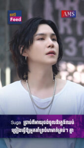 Suga ប្រាប់ពីអាយុចង់ចូលនិវត្ដន៍ឈប់ច្រៀងធ្វើឱ្យអ្នកគាំទ្រចំហមាត់គ្រប់ៗ គ្នា