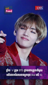 ខ្លាំង! V ក្រុម BTS ក្លាយជាបុគ្គលទីមួយលើលោកដែលមានអ្នកចុច like លើ IG លើស ១០លានគ្រប់ផុស