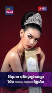 ទីបំផុត ចន សុទីម៉ា ត្រឡប់មកអង្រួនវិស័យ beauty pageant វិញហើយ!