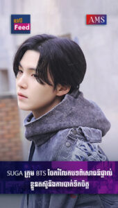 Suga ក្រុម BTS ចែករំលែកបទពិសោធន៍ផ្ទាល់ខ្លួនតស៊ូនឹងការបាក់ទឹកចិត្ត