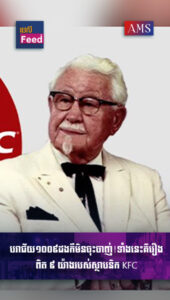 ស្ថាបនិក KFC ធ្លាប់បរាជ័យ ១០០៩ដងមុនទទួលបានជោគជ័យ