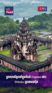 មកស្គាល់ប្រាសាទខ្មែរនៅក្នុងតំបន់ Kagawa កោះ Shikoku ប្រទេសជប៉ុន