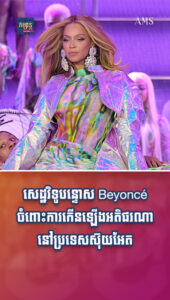 សេដ្ឋវិទូបន្ទោស Beyoncé ចំពោះការកើនឡើងអតិផរណានៅប្រទេសស៊ុយអែត