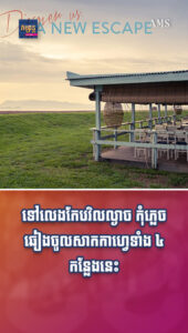 អាហារ និងដើរលេង៖ ទៅលេងកែបវិលល្ងាច កុំភ្លេចឆៀងចូលសាកកាហ្វេទាំង ៤ កន្លែង