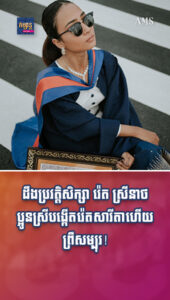 ដឹងប្រវត្តិសិក្សា រ៉េត ស្រីនាថ ប្អូនស្រីបង្កើត រ៉េត សារីតា ហើយព្រឺសម្បុរ!