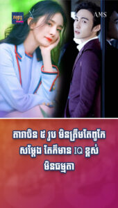 តារាចិន ៥ រូប មិនត្រឹមតែពូកែសម្តែង តែក៏មាន IQ ខ្ពស់មិនធម្មតា