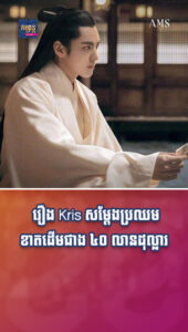 រឿង Kris សម្ដែងកំពុងប្រឈមខាតដើមជាង ៤០ លានដុល្លារក្រោយមិនទាន់រកវិធីចាក់ផ្សាយបាន