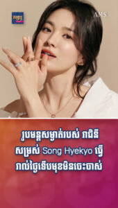 រូបមន្ដសម្ងាត់របស់ រាជិនីសម្រស់ Song Hyekyo ធ្វើរាល់ថ្ងៃទើបមុខមិនចេះចាស់សោះ
