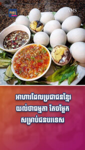 អាហារ និងដើរលេង៖ អាហារដែលប្រជាជនខ្មែរយល់ថាធម្មតា តែចម្លែកសម្រាប់ជនបរទេស
