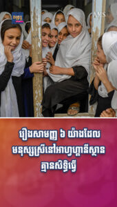 រឿងសាមញ្ញ ៦ យ៉ាងដែលមនុស្សស្រីនៅអាហ្វហ្គានីស្ថានគ្មានសិទ្ធិធ្វើ