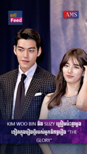 ល្អមើលទៀតហើយ! Kim Woo Bin និង Suzy ត្រៀមប៉ះគ្នាម្ដងទៀតក្នុងរឿងថ្មីរបស់អ្នកនិពន្ធរឿង “The Glory”