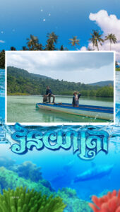 ទឹកភ្នំ ឆ្នេរទី៣