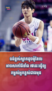 ព័ត៌មានកម្សាន្តប្លែកៗ៖ ចង់ខ្ពស់ស្អាតដូចម៉ូឌែលមែនទេ? ៧វិធីនេះធ្វើឲ្យកម្ពស់អ្នកខ្ពស់ជាងមុន
