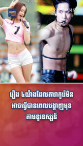 រឿង៤ យ៉ាងដែលតារាកូរ៉េមិនអាចធ្វើបានពេលបង្ហាញមុខតាមទូរទស្សន៍