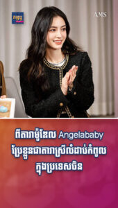 ពីតារាម៉ូឌែល Angelababy ប្រែខ្លួនជាតារាស្រីលំដាប់កំពូលក្នុងប្រទេសចិនសល់ប្រាក់រាប់សិបលានដុល្លារ
