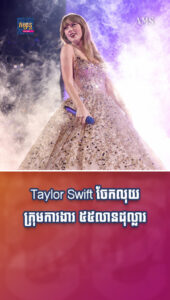Taylor Swift ចែកលុយក្រុមការងារ ៥៥លានដុល្លារក្រោយ The Eras Tour ជោគជ័យខ្លាំង