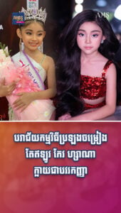 តារាល្បីៗ ៖ កែវ ហ្សាណា បរាជ័យកម្មវិធីប្រឡងចម្រៀង បែរមកជោគជ័យនឹងបវរកញ្ញា