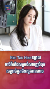 Kim Tae Hee ទម្លាយអាថ៌កំបាំងសម្រស់សាមញ្ញបំផុត សម្រាប់អ្នកមិនសូវមានពេល