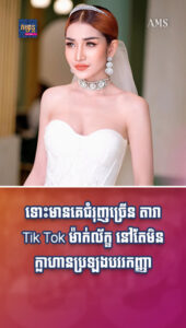 ទោះមានគេជំរុញច្រើន តារា Tik Tok ម៉ាក់ល័ក្ខ នៅតែមិនក្លាហានប្រឡងបវរកញ្ញា