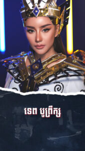 ទេព បូព្រឹក្ស កំពូលតារាចម្រៀងស្រីមិនព្រមដួលរលំទោះជួបព្យុះភ្លៀងរាប់មិន