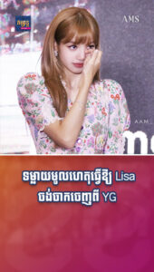 តារាល្បីៗ ៖ ជាសមាជិកល្បីជាងគេ ប៉ុន្តែប្រាក់ខែទាបជាងគេ? ទម្លាយមូលហេតុធ្វើឱ្យ Lisa ចង់ចាកចេញពី YG