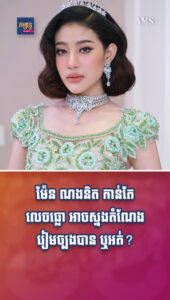 តារាល្បីៗ ៖ ម៉ែន ណងនិត កាន់តែលេចធ្លោ ហ្វេនរឹតតែចង់ដឹង នាងស្នងតំណែងរៀមច្បងបាន ឬអត់?