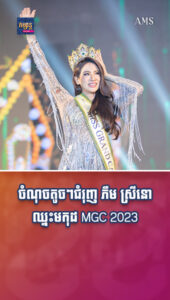 តារាល្បីៗ ៖ ចំណុចតូចៗជំរុញ ភឹម ស្រីនោ ដណ្តើមបានមកុដ Miss Grand Cambodia 2023