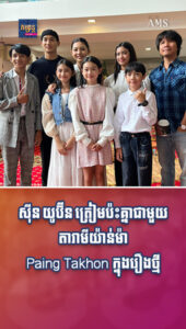 តារាល្បីៗ ៖ ស៊ីន យូប៊ីន ត្រៀមប៉ះគ្នាជាមួយតារាមីយ៉ាន់ម៉ា Paing Takhon ក្នុងរឿងថ្មី