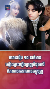តារាល្បីៗ ៖ តារាខេប៉ុប ១០ នាក់ដែលមានកេរ្តិ៍ឈ្មោះល្បីល្បាញបំផុតលើពិភពលោកនាពេលបច្ចុប្បន្ន