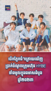 បើកភ្នែកធំៗ! ប្រាក់ចំណូលក្រុមហ៊ុន HYBE ទាំងមូលក្នុងឆមាសដំបូងឆ្នាំ