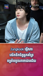 តារាល្បីៗ ៖ Jungkook ផ្ញើសារលើកទឹកចិត្តអ្នកគាំទ្រពេញទំហឹងទម្រាំបានភាពជោគជ័យខ្លាំង