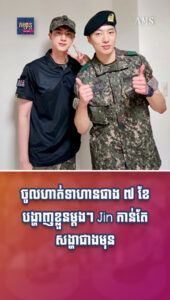 តារាល្បីៗ ៖ ចូលហាត់ទាហានជាង ៧ ខែ បង្ហាញខ្លួនម្ដងៗ Jin កាន់តែសង្ហាជាងមុន