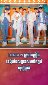 តារាល្បីៗ ៖ HORI7ON ក្រុមចម្រៀងខេប៉ុប ដែលគ្មានសមាជិកកូរ៉េសូម្បីម្នាក់