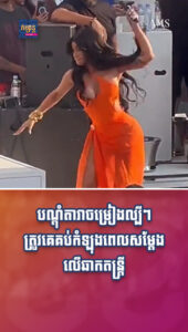 តារាល្បីៗ ៖ បណ្ដុំតារាចម្រៀងល្បីៗ ត្រូវគេគប់កំឡុងពេលសម្ដែងលើឆាកតន្ដ្រី