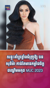 តារាល្បីៗ ៖ សន្ទុះគាំទ្រខ្លាំងជំរុញឱ្យ ចន សុទីម៉ា មានកម្លាំងចិត្តដណ្តើមមកុដ MUC 2023