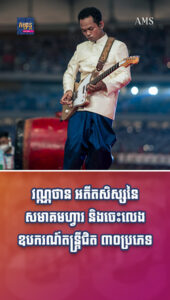 តារាល្បីៗ ៖ វណ្ណថាន ជាអតីតសិស្សនៃសមាគមហ្វារ និងចេះលេងឧបករណ៍តន្រ្តីជិត៣០ប្រភេទ
