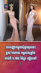 តារាល្បីៗ ៖ បវរកញ្ញាកម្ពុជាប៉ុន្មានរូបនេះខ្ពស់ៗណាស់ កម្ពស់សុទ្ធតែចាប់ពី ១,៧៥ ម៉ែត្រ ឡើងទៅ!