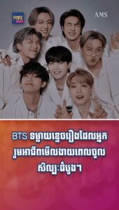 តារាល្បីៗ ៖ BTS ទម្លាយខ្ទេចរឿងដែលអ្នករួមអាជីពមើលងាយពេលចូលសិល្បៈដំបូងៗ